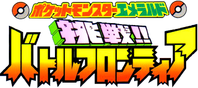 Pocket Monsters Emerald Challenge!! Battle Frontier (Manga) - TV